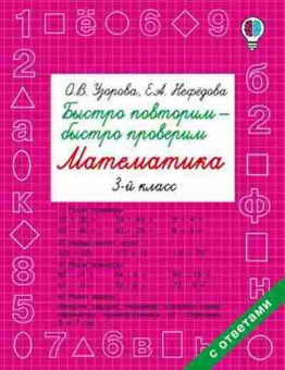 Книга Быстро повторим-быстро проверим Математика 3кл. Узорова О.В.,Нефедова Е.А., б-1934, Баград.рф